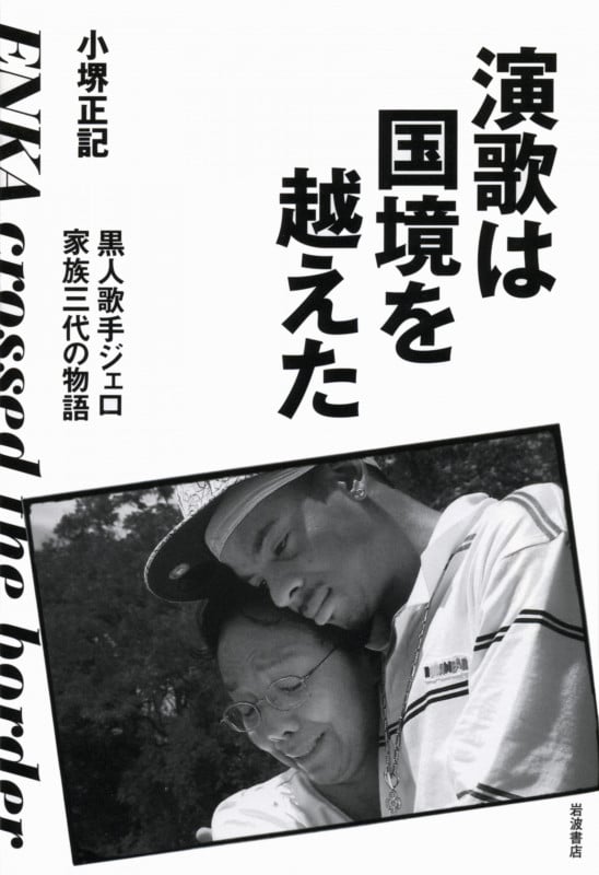 演歌は国境を越えた 黒人歌手ジェロ家族三代の物語
