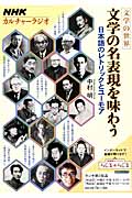 NHKカルチャーラジオ 文学の世界 文学の名表現を味わう 日本語のレトリックとユーモア (NHKシリーズ)の詳細を見る