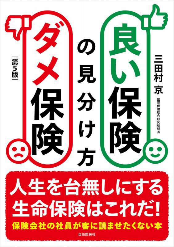 良い保険ダメ保険の見分け方(第5版) 人生を台無しにする生命保険はこれだ!