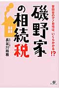 磯野家の相続税