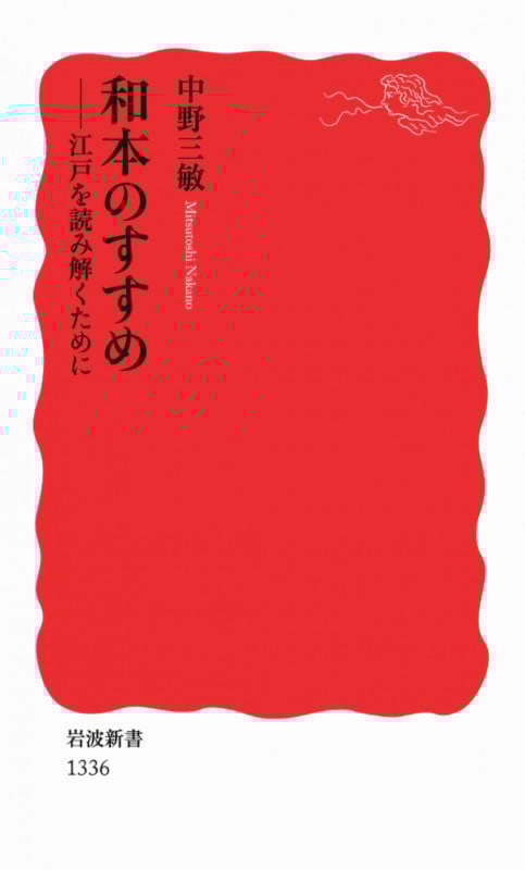 和本のすすめ 江戸を読み解くために (岩波新書 新赤版1336)