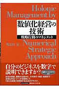 数値化経営の技術 戦略行動のマネジメント (Best solution)