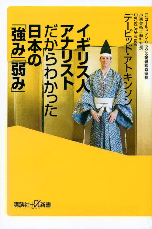 イギリス人アナリストだからわかった日本の「強み」「弱み」 (講談社+α新書)