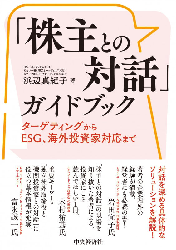 「株主との対話」ガイドブック ターゲティングからESG、海外投資家対応まで