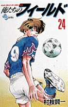 俺たちのフィールド (24) (サンデーC)の詳細を見る