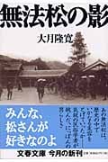 無法松の影 (文春文庫)