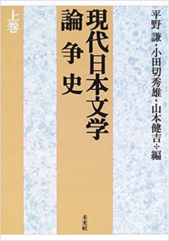 文芸学講義 文学作品が書かれるまで  /菁柿堂/小田切秀雄（単行本） Amazon.co.jp: 文芸学講義: 文学作品が書かれるまで : 小田切