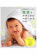 重曹でナチュラルベビーケア 自然素材だから安心 (セレクトBOOKS)