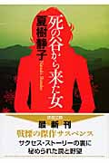 死の谷から来た女