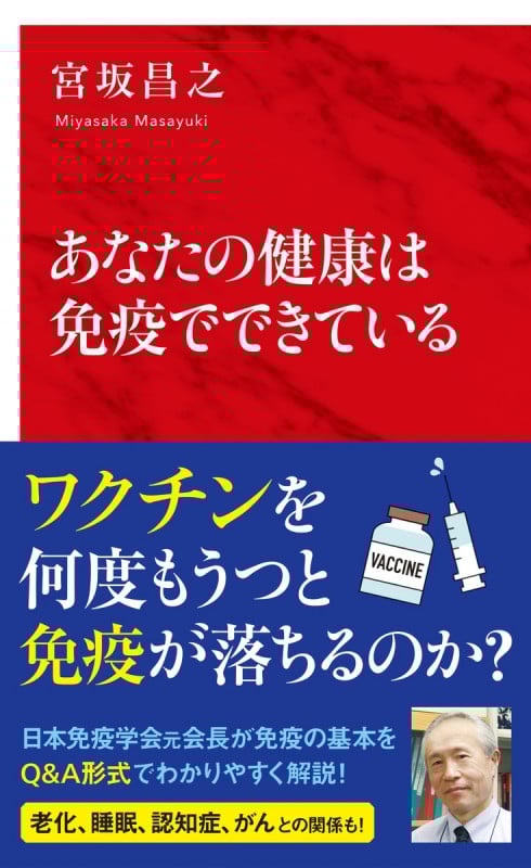 あなたの健康は免疫でできている (インターナショナル新書 148)