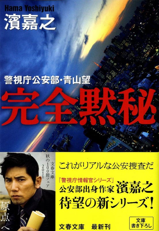 完全黙秘 警視庁公安部・青山望 (文春文庫)