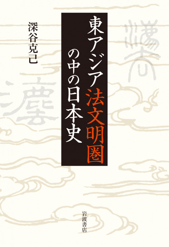 東アジア法文明圏の中の日本史