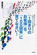 「1回きりのお客様」を「100回客」に育てなさい! 90日でリピート率を7倍にアップさせる簡単な方法 (DO BOOKS)
