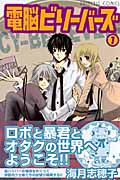 電脳ビリーバーズ 1 (プリンセス・コミックス)