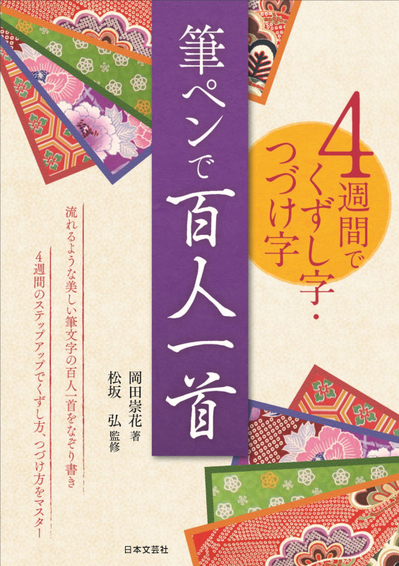4週間でくずし字・つづけ字 筆ペンで百人一首 流れるような美しい筆文字の百人一首をなぞり書き 4週間のステップアップでくずし字、つづけ字をマスター