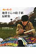 ちい散歩 地井さんの絵手紙 2011年5月から2012年2月に描いた80枚 (最終集)