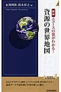 「図解」 資源の世界地図 ニュースの裏がわかる! (青春新書インテリジェンス)