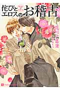 侘びとエロスのお稽古 (シャレード文庫)