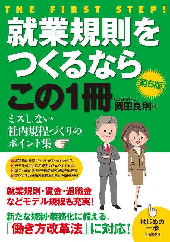 就業規則をつくるならこの1冊 (はじめの一歩)