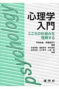 心理学入門 こころの仕組みを理解する
