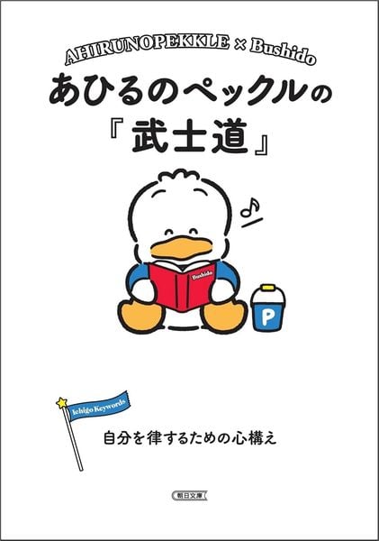 あひるのペックルの『武士道』  自分を律するための心構え (朝日文庫)
