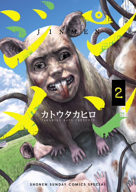 ジンメン (2) (サンデーうぇぶりコミックス)の詳細を見る
