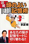 図解 頭のよい「超」記憶術