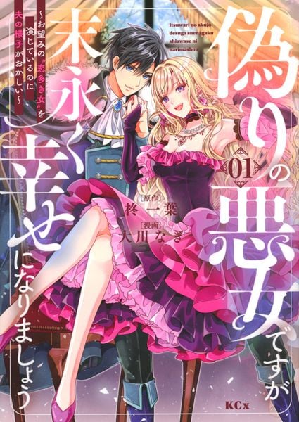 偽りの悪女ですが末永く幸せになりましょう~お望みの”恋多き女”を演じているのに夫の様子がおかしい~(1) (KCx)