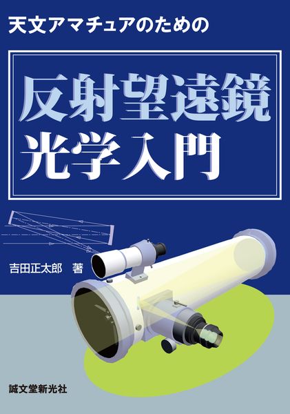 反射望遠鏡光学入門 天文アマチュアのための