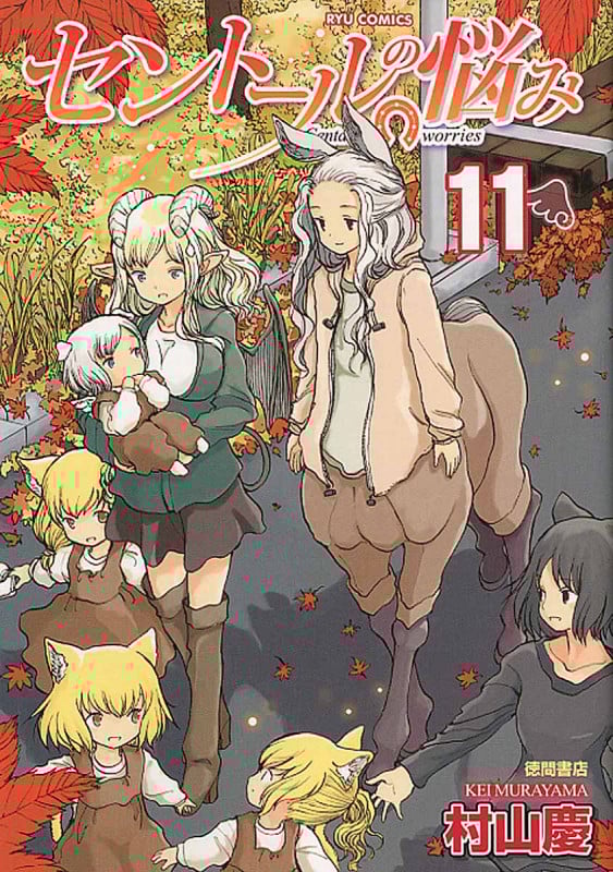 セントールの悩み ⑪ (リュウコミックス)