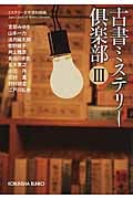 古書ミステリー倶楽部 (III) (光文社文庫)