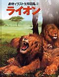 ライオン (動物イラスト生態図鑑 2)