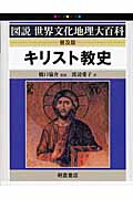 キリスト教史 (図説 世界文化地理大百科)