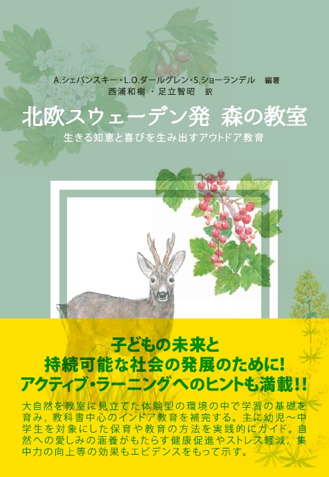 北欧スウェーデン発 森の教室 生きる知恵と喜びを生み出すアウトドア教育