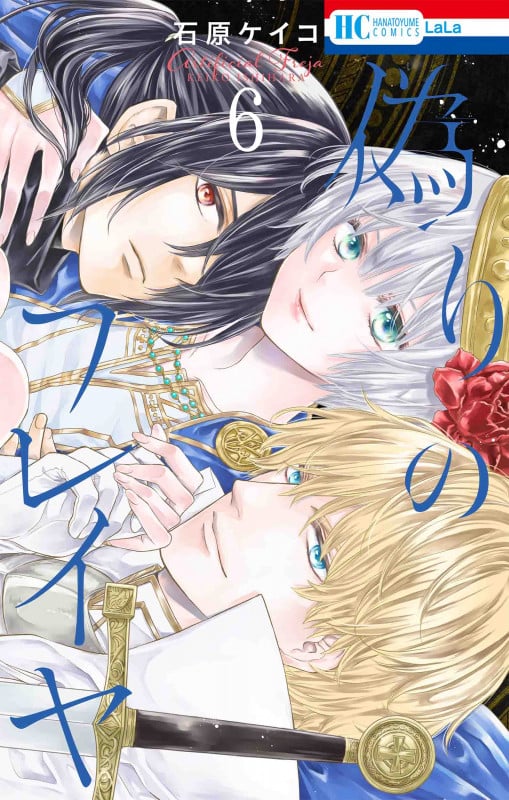 偽りのフレイヤ 6 (花とゆめコミックス)