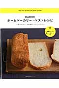 荻山和也のホームベーカリー・ベストレシピ くり返し作りたい!朝の焼きたてパンとおやつパン