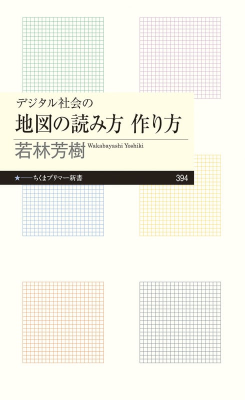 デジタル社会の地図の読み方 作り方 (ちくまプリマー新書 394)