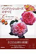 イングリッシュローズのすべて (別冊NHK趣味の園芸)