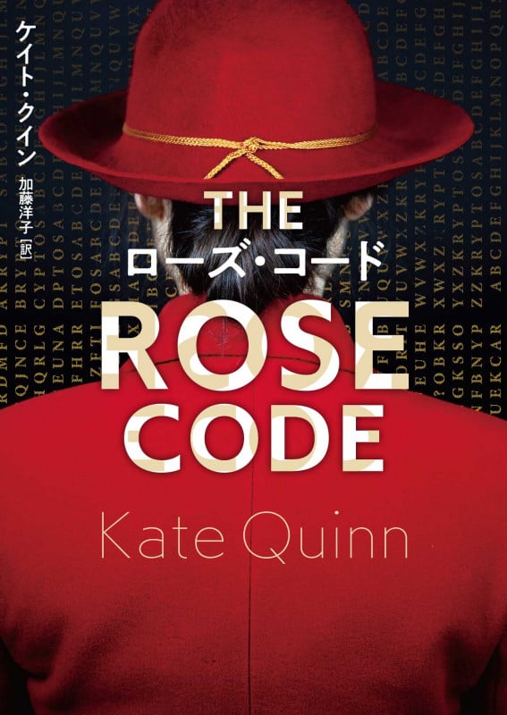 ローズ・コード (ハーパーBOOKS)