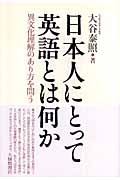 日本人にとって英語とは何か 異文化理解のあり方を問うの詳細を見る