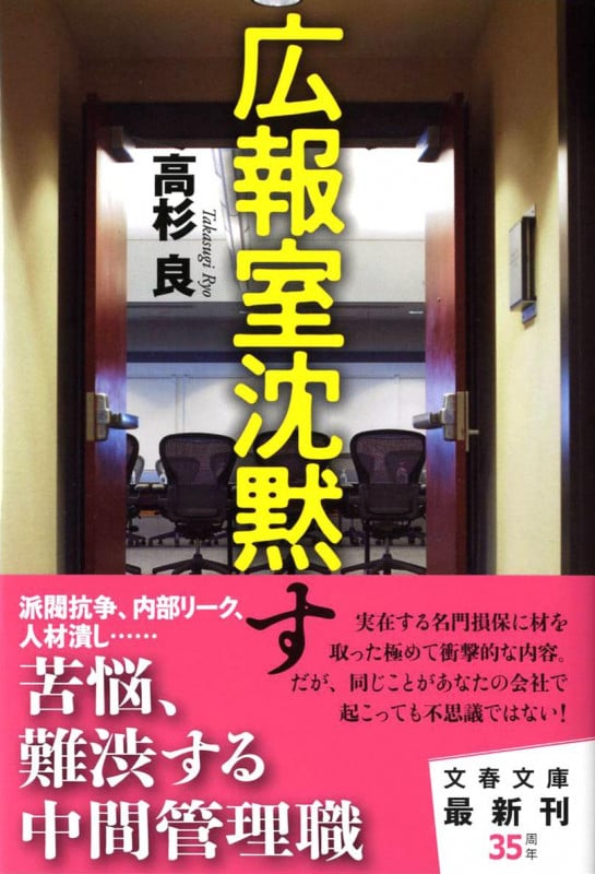 広報室沈黙す (文春文庫)