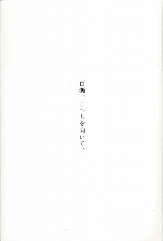 百瀬、こっちを向いて。