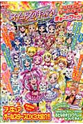 スイートプリキュア♪&プリキュアオールスターズ まるごとブック