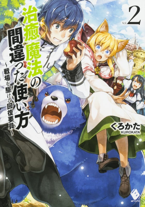 治癒魔法の間違った使い方 ~戦場を駆ける回復要員~ 2 (MFブックス)