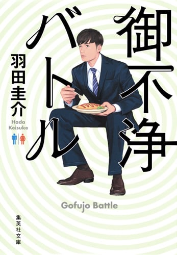 御不浄バトル (集英社文庫)