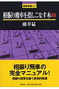 相振り飛車を指しこなす本 (1) (最強将棋21)