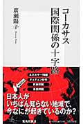 コーカサス 国際関係の十字路 (集英社新書)
