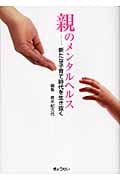親のメンタルヘルス 新たな子育て時代を生き抜く