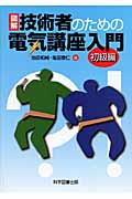 図解 技術者のための電気講座入門 初級編