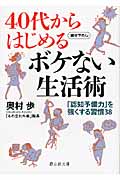40代からはじめるボケない生活術 「認知予備力」を強くする習慣38 (静山社文庫)
